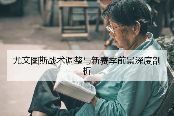 you-wen-tu-si-zhan-shu-tiao-zheng-yu-xin-sai-ji-qian-jing-shen-du-pou-xi-2-457.jpg