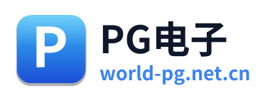 PG电子